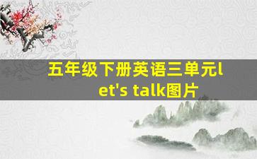 五年级下册英语三单元let's talk图片